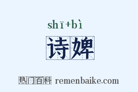 诗婢是什么意思的图片